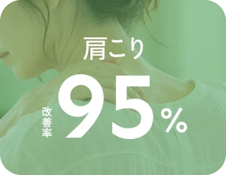 肩こり 改善率95%